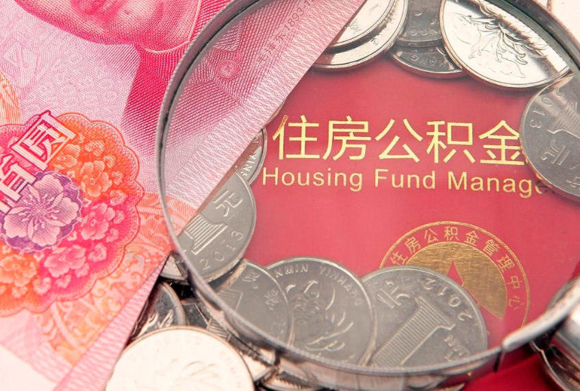 百色实际没租房但也提取了公积金（急用钱公积金怎么提现）